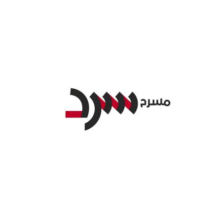 المنتدى يساند مسرح "سرد" ويرفض التحريض المستمر من الناشط اليميني شاي غليك